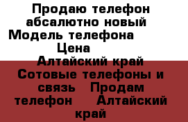 Продаю телефон,абсалютно новый › Модель телефона ­ Vertex › Цена ­ 4 000 - Алтайский край Сотовые телефоны и связь » Продам телефон   . Алтайский край